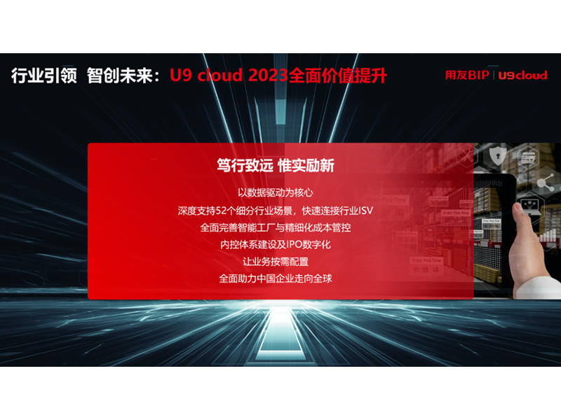 “行業(yè)引 領(lǐng) 智創(chuàng)未來”，用友U9 cloud定義世界 級云ERP