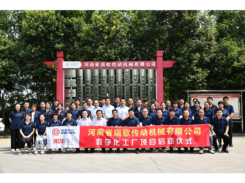 數(shù)字化轉(zhuǎn)型升級，打造數(shù)字化工廠 ——瑞歌傳動“數(shù)字化工廠”項目啟動會勝利召開
